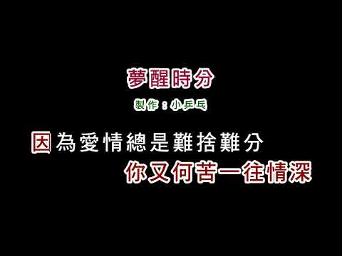 (伴奏版)陳淑樺-夢醒時分(DIY卡拉OK字幕)