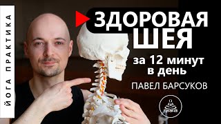 картинка: Йога для шейного отдела позвоночника | Лечение остеохондроза | Павел Барсуков
