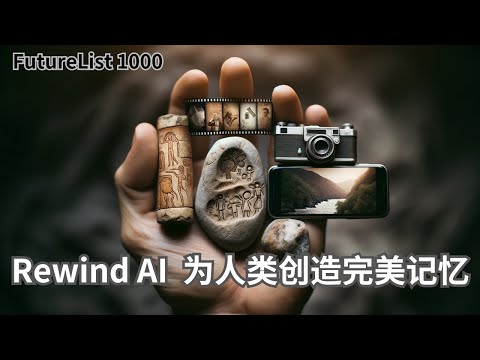Rewind AI—為人類創造完美記憶 | AI | 人工智慧 | 機器學習 | 記憶 | AI應用 | 個人AI | 未來科技 | 未來科技 | 語音辨識 | 提高生產力 | 資料隱私