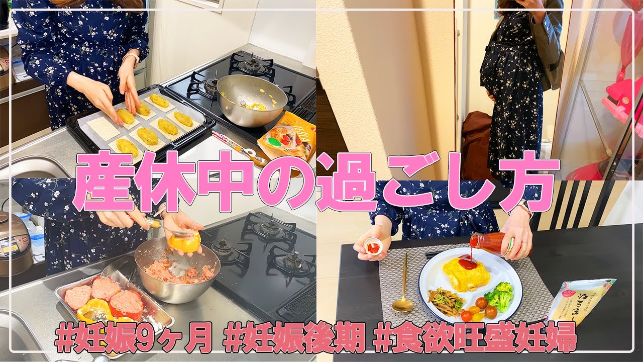 妊娠９ヶ月 産休中の過ごし方 2 妊婦健診 お菓子作り 家でまったりな毎日 妊娠後期 マタニティvlog Youtube