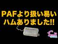 【GIBSON】陽の目が当たらなかった最高のギブソンピックアップを再現しました!! - ギター屋 funk ojisan