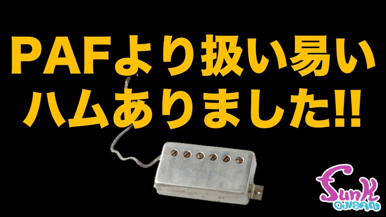 【GIBSON】陽の目が当たらなかった最高のギブソンピックアップを再現しました!! - ギター屋 funk ojisan
