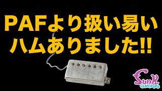 【GIBSON】陽の目が当たらなかった最高のギブソンピックアップを再現しました!! - ギター屋 funk ojisan