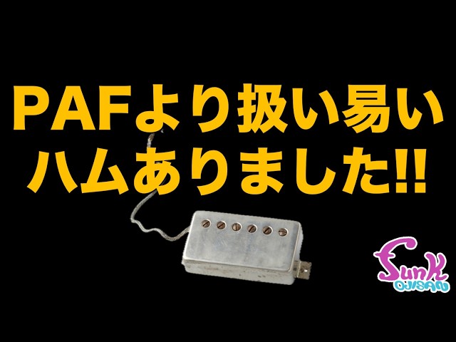 GIBSON】陽の目が当たらなかった最高のギブソンピックアップを再現しま