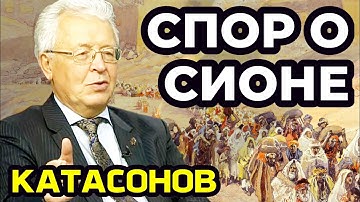 Катасонов. Спор о Сионе. Сионизм и антисемитизм - две стороны одной медали. Израиль или Иудея?