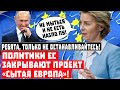 Приговор хорошей жизни! Политики ЕС закрывают проект «Сытая Европа»!