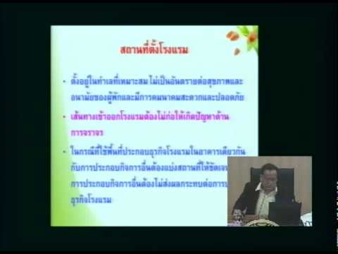 ติว นอ  เทปบรรยาย พ ร บ โรงแรม พ ศ  2547 วันที่ 16 ธ ค  57 ตอนที่ 2 2