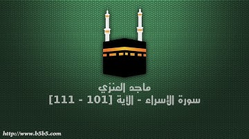 ماجد العنزي - سورة الإسراء - الآية [101 - 111]
