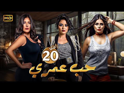 مسلسل الدراما والاثارة حب عمري الحلقة 20 بطولة سهر الصايغ منة فضالي وأماني كمال