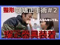 【顎変形症#2】顎矯正手術をやってみる。歯科矯正日記〜顎切りまでの道のり