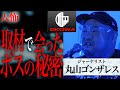【人怖】『取材で会ったボスの秘密』丸山ゴンザレス/OKOWAアーカイブ<157>