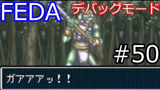 【SFC FEDA】デバッグモード一覧 Part50【スーパーファミコン/スーファミ/フェーダ】