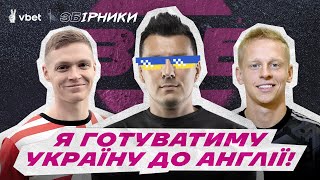 ЦЕЙ ТРЕНЕР МОЖЕ УВІЙТИ В ШТАБ РЕБРОВА! ЗІНЧЕНКО ПРО ПЕРШИЙ ГОЛ В АПЛ. ЗБІРНА УКРАЇНИ, ФУТБОЛ, НОВИНИ