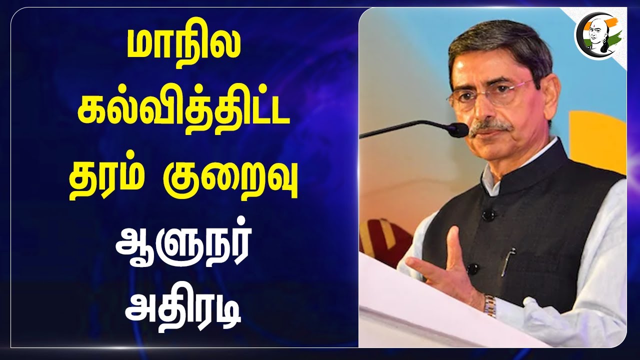 மாநில கல்வித்திட்ட தரம் குறைவு! TN Governor RN Ravi | TM Government | NEP 2020 | Central Government