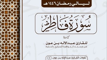 سورة فاطر Surah Fatir | من ليالي رمضان ١٤٤٦هـ | القارئ عبد الإله بن عون