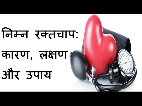 निम्न रक्तचाप:- कारण, लक्षण और घरेलू  उपाय | Low Blood Pressure :- Reasons, Symptoms & Home Remedies