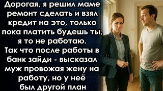 видео: Дорогая, я решил маме ремонт сделать и взял кредит на это, только платить будешь ты, я то не работаю картинка: Дорогая, я решил маме ремонт сделать и взял кредит на это, только платить будешь ты, я то не работаю