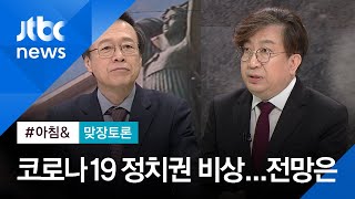 [맞장토론] 정치권도 비상…본회의·의총 줄줄이 취소 / JTBC 아침&