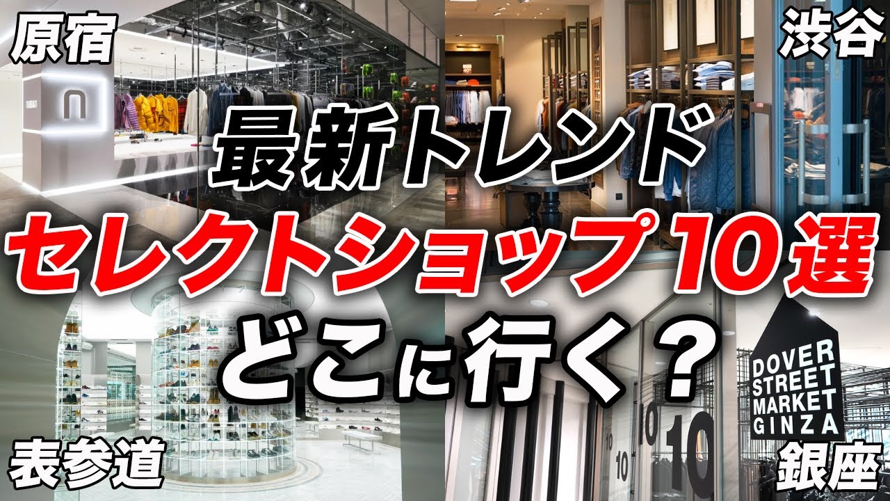 Permanent Edition] Top 10 trendy select shops in Tokyo that