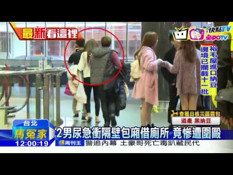 20161215中天新聞　2男尿急衝隔壁包廂借廁所　竟慘遭圍毆
