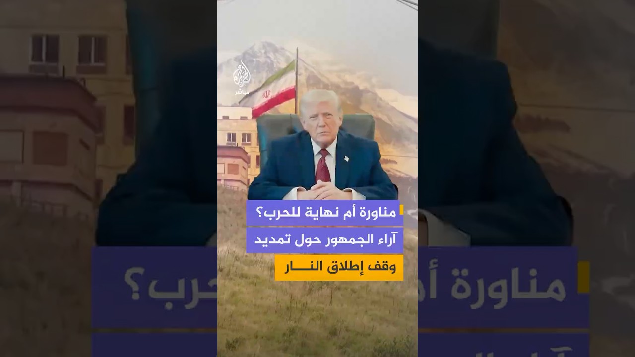كيف تفاعل جمهور الجزيرة مباشر مع إعلان الرئيس الأمريكي تمديد وقف إطلاق النار مع إيران دون سقف زمني؟