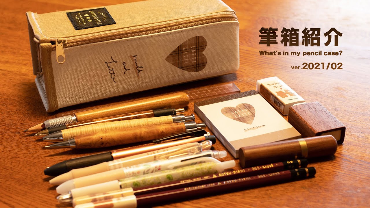 筆箱紹介】2021年2月の筆箱紹介| What's in my pencil case? ver.2020