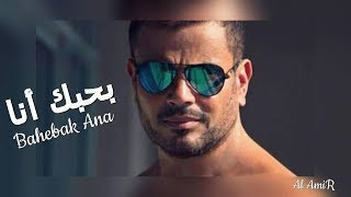 جديد الهضبة عمرو دياب - أغنية بحبك أنا 2018 / Amr Diab Bahebak Ana