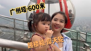 小美打卡广州塔，600米高有跳楼机和摩天轮，忍不住尖叫，太震撼
