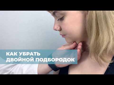 Как убрать двойной подбородок. Совет пластического хирурга центра Certus [2020]