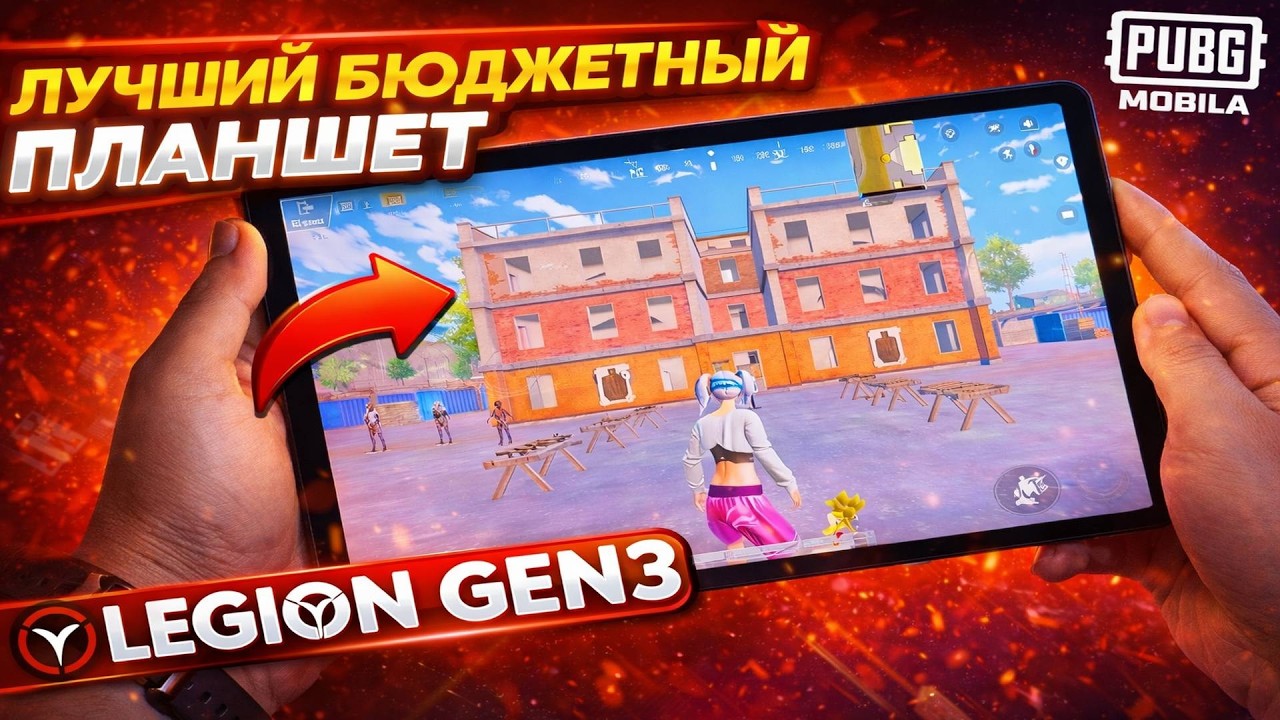 ЛУЧШИЙ БЮДЖЕТНЫЙ ПЛАНШЕТ для PUBG Mobile 🔥 Legion Gen3 — 120 FPS без лагов