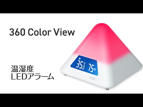 PLUS 温湿度LEDアラーム AT-TH03 30秒動画 製品概要 一目で室内