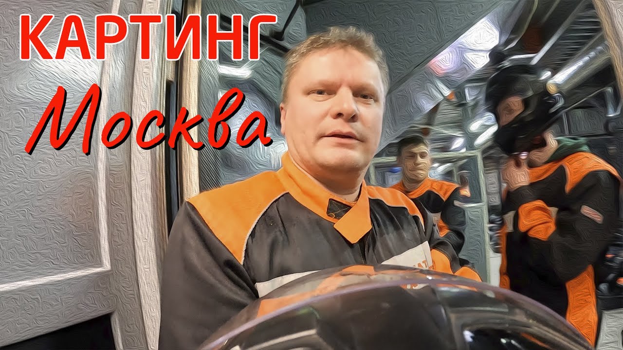 Картинг в Москве! Осуществил свою давнюю мечту, погонял по треку! - YouTube