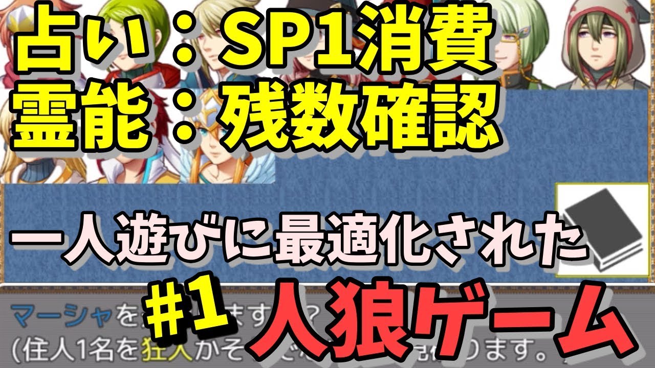 一人プレイに最適化された人狼フリーゲーム 夢幻人狼 Part 1 みなみよつばのフリーゲーム実況 239 Youtube
