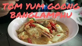 Tom Yum Goong Banglamphu II || Лучший суп Том Ям в Бангкоке || Тайская кухня