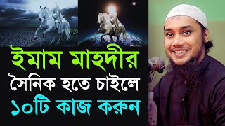 ইমাম মাহদীর সৈনিক হতে চাইলে ১০টি কাজ করুন | আবু ত্বহা মুহাম্মদ আদনান | abu taha Muhammad adnan waz