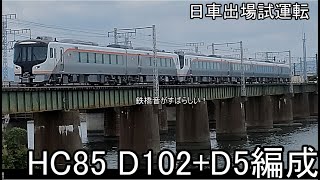 【日車出場試運転】HC85系　D5+D102編成　鉄橋音を楽しむ　#ASMR