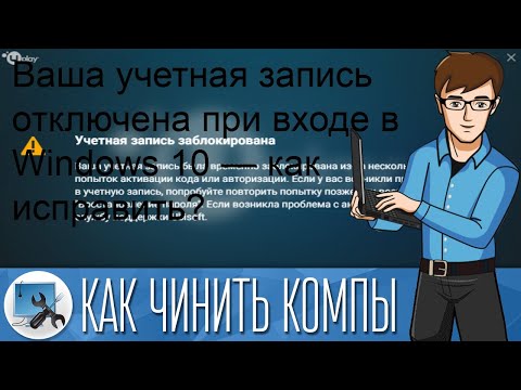 Ваша учетная запись отключена при входе в Windows 10 — как исправить?