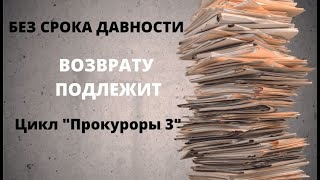 ДОКУМЕНТАЛЬНЫЙ ФИЛЬМ: Без срока давности. Возврату подлежит. Долгий путь домой. Цикл 