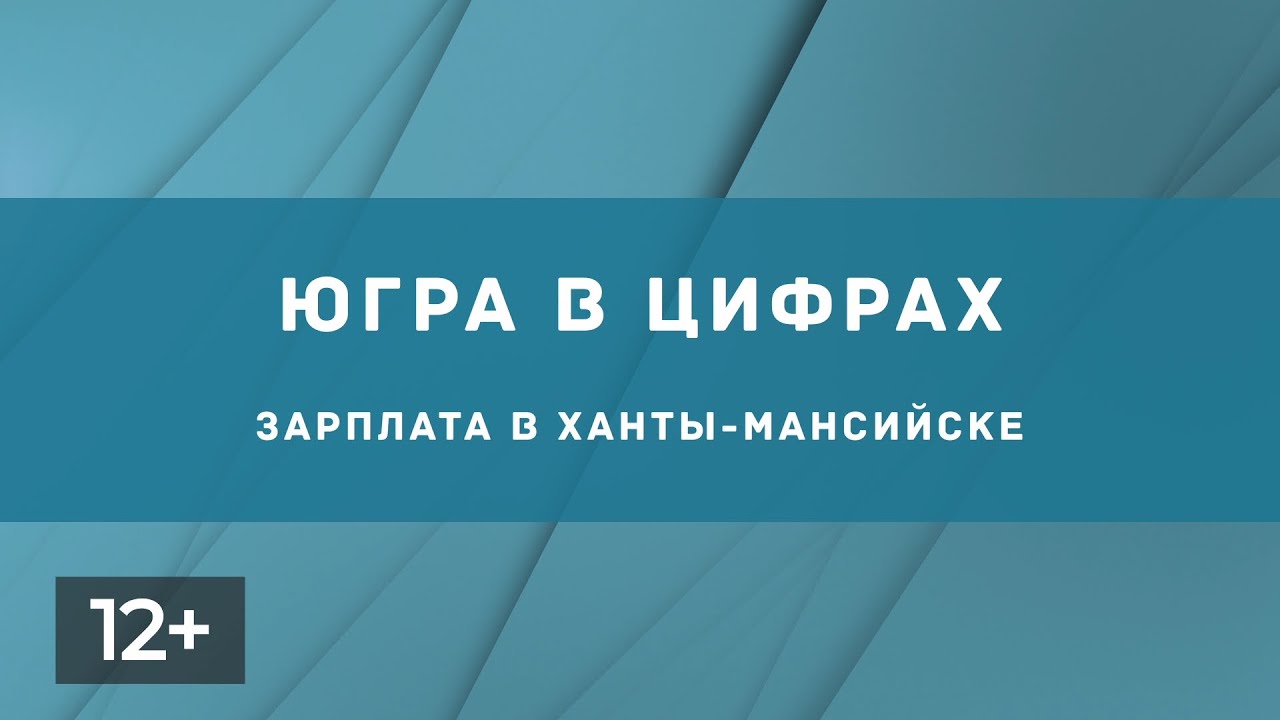 Заработная плата в Ханты-Мансийске - YouTube