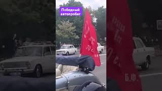 Победный автопробег