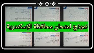 نموذج امتحان رياضيات الصف السادس الابتدائي محافظة الإسكندرية 2022