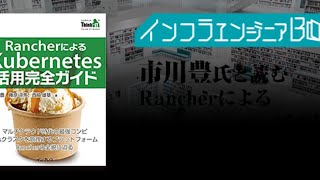 インフラエンジニアBooks#02 市川豊氏と読む「RancherによるK8s活用完全ガイド」