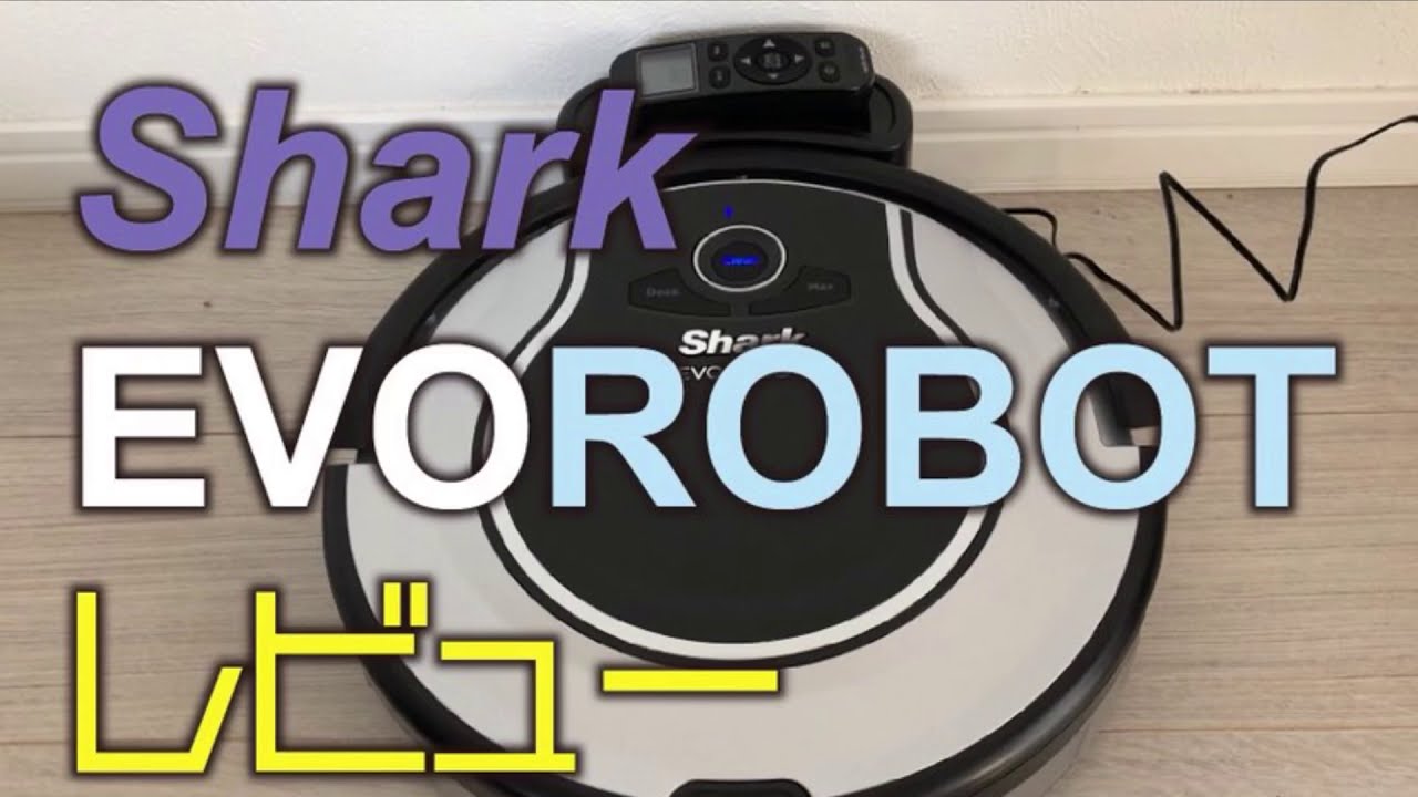 Sharkロボット掃除機レビュー - YouTube