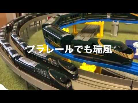 プラレール クルーズトレインDXシリーズ TWILIGHT EXPRESS 瑞風 - YouTube