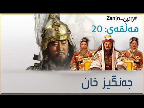 زنجیرە درامای جەنگیز خان ئەلقەی 20