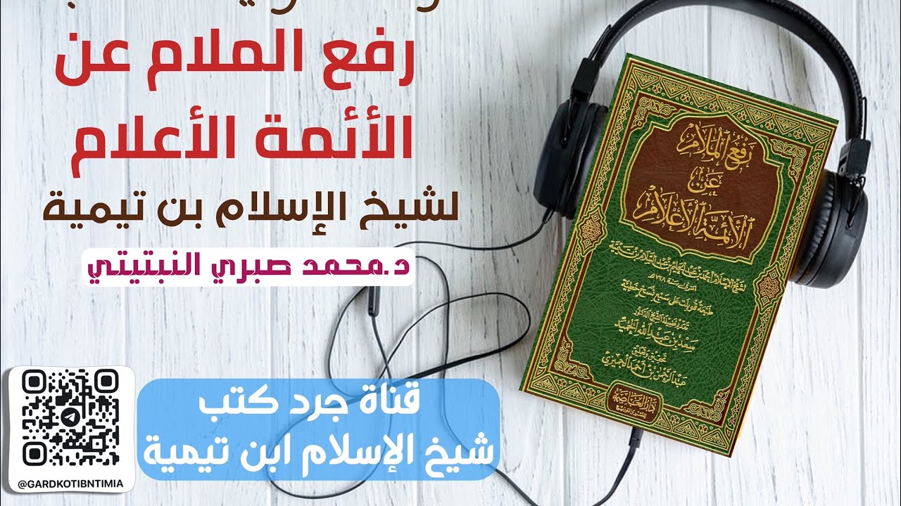 قراءة صوتية لكتاب رفع الملام عن الأئمة الأعلام لشيخ الإسلام ابن تيمية