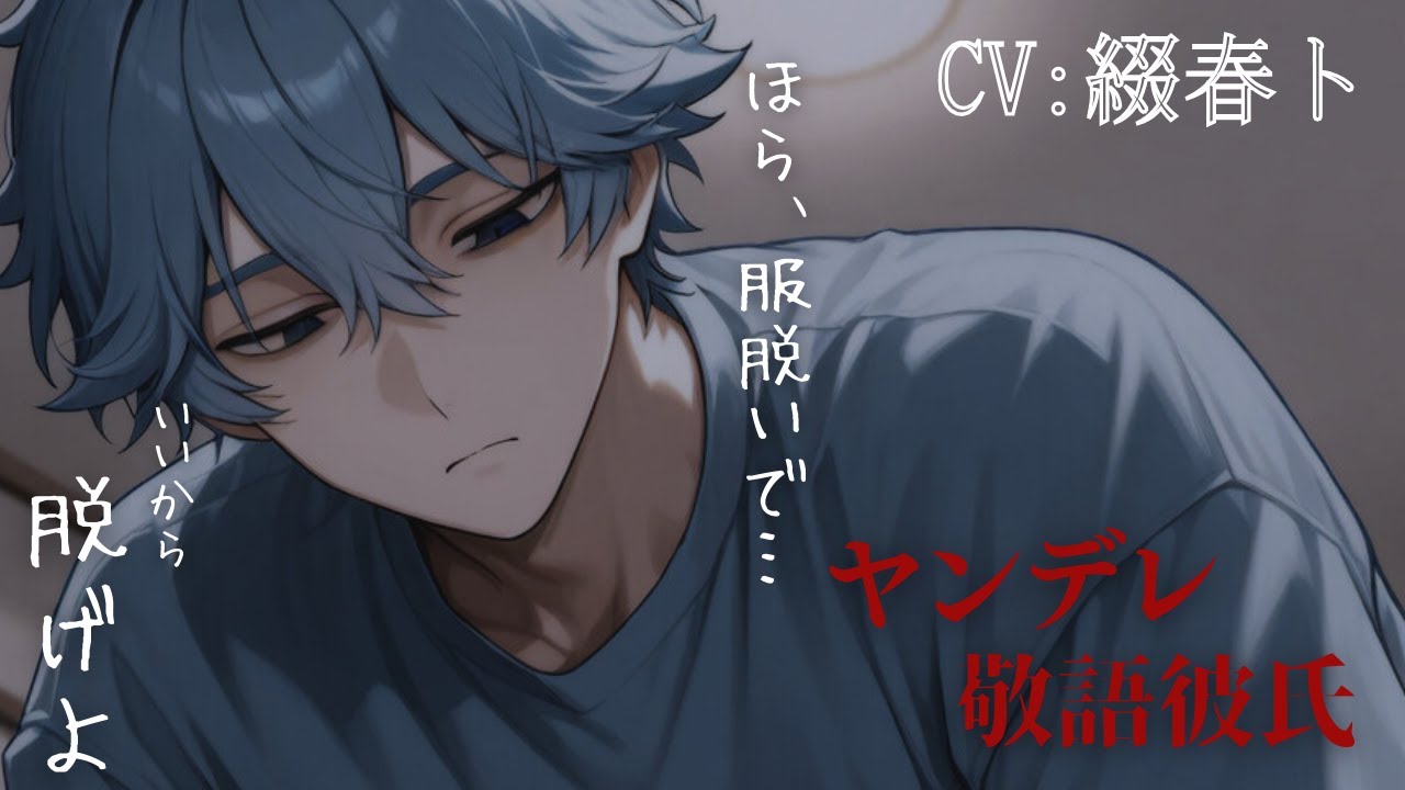 【女性向けボイス/ヤンデレ】裏切った君とヤンデレドS敬語彼氏　CV綴春ト