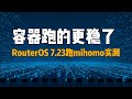 [版本升级]RouterOS 7.23下一招跑通Mihomo代理 | Mihomo实测,  跑容器更稳,  原生内存控制+自动保活 | RouterOS