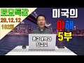 20/12/12 황창연신부 토요특강 102회 : 미국의이해 5부 (종교개혁과 청교도)