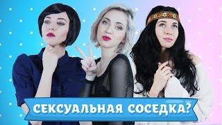 СОСЕДКИ ПО КОМНАТЕ